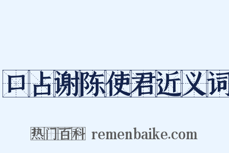 口占谢陈使君近义词是什么意思的图片